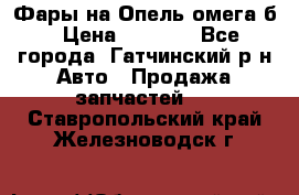 Фары на Опель омега б › Цена ­ 1 500 - Все города, Гатчинский р-н Авто » Продажа запчастей   . Ставропольский край,Железноводск г.